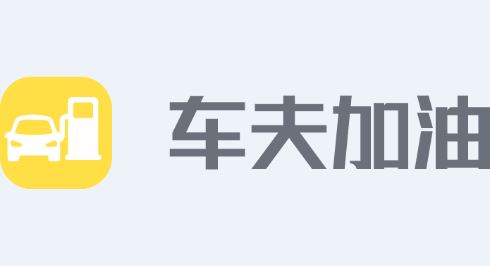 车夫加油app