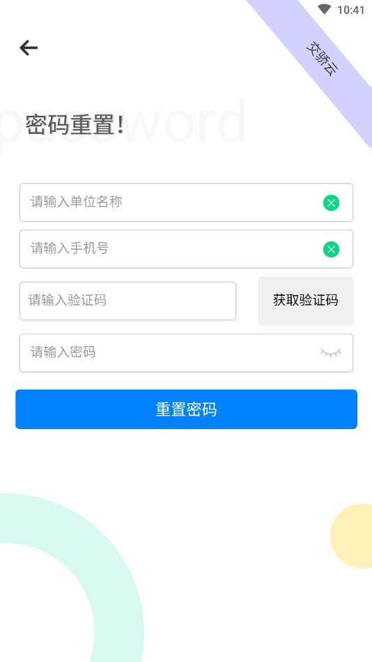 交骄云app