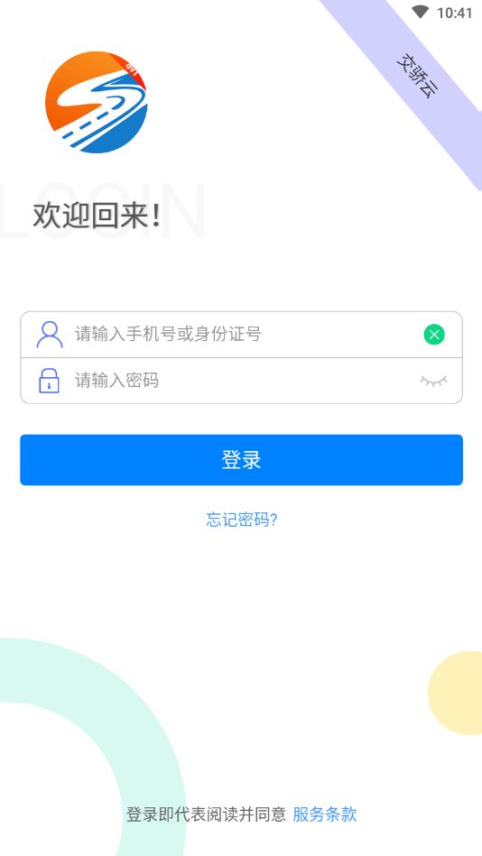 交骄云app