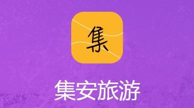 集安旅游app