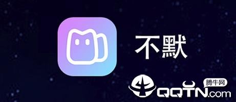 不默app