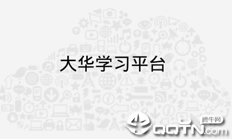 大华学习平台app