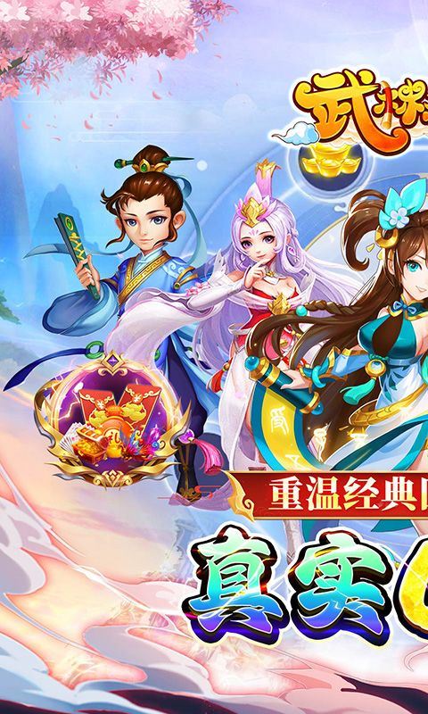 武林秘籍（0.1折经典回合）乐疯玩安卓版