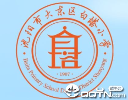 大东区白塔小学app