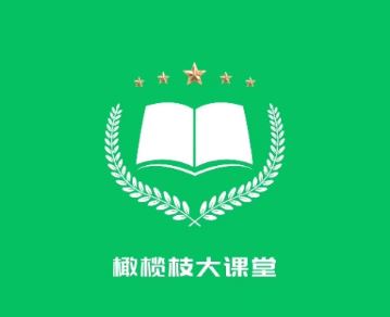 橄榄枝大课堂app