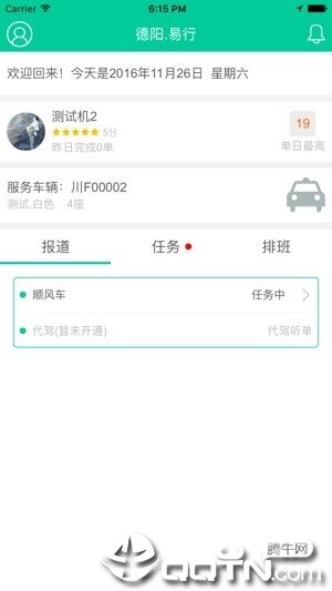 德易行司机app