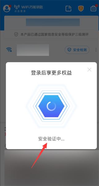 WiFi万能钥匙