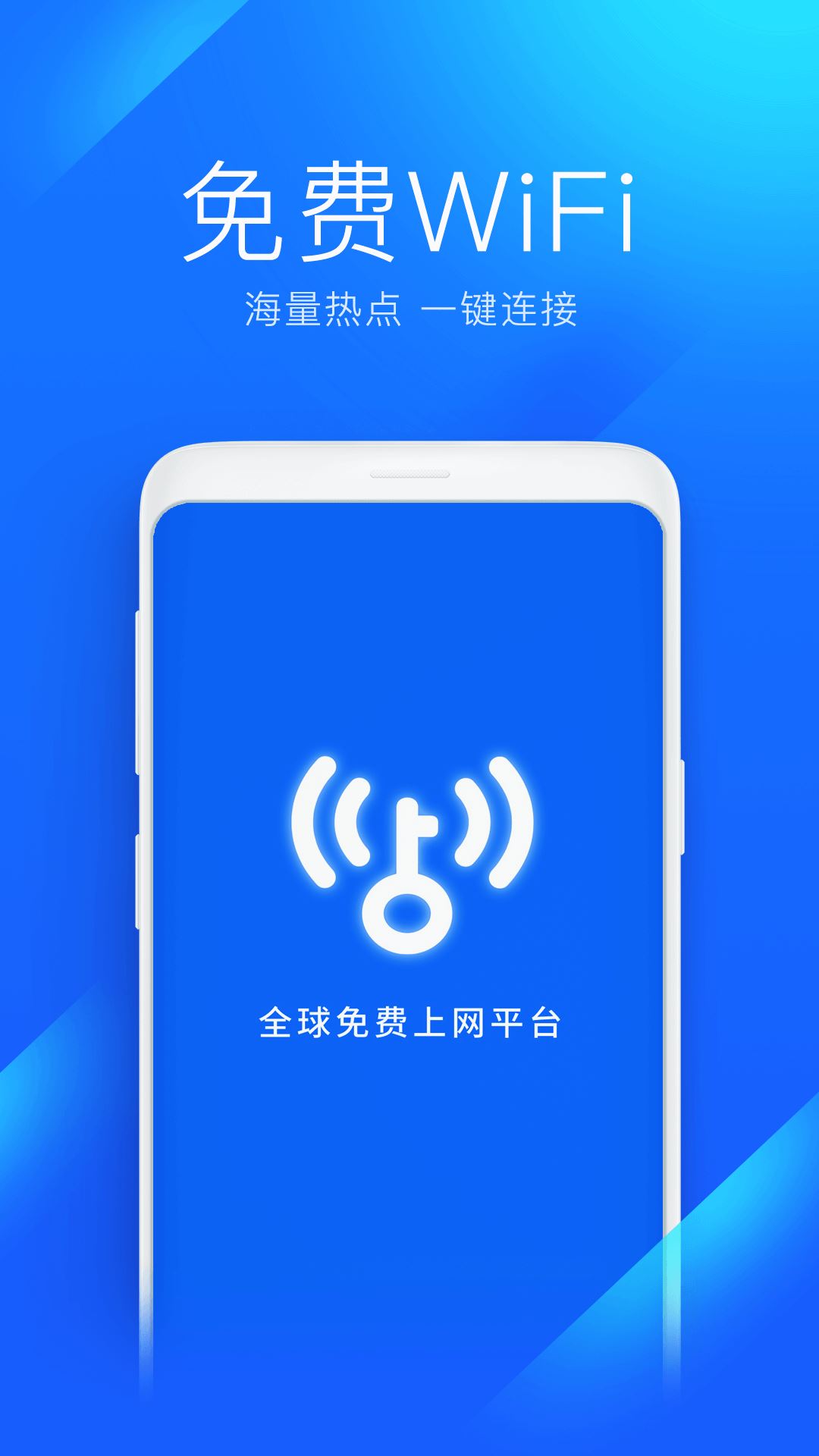 WiFi万能钥匙免费下载