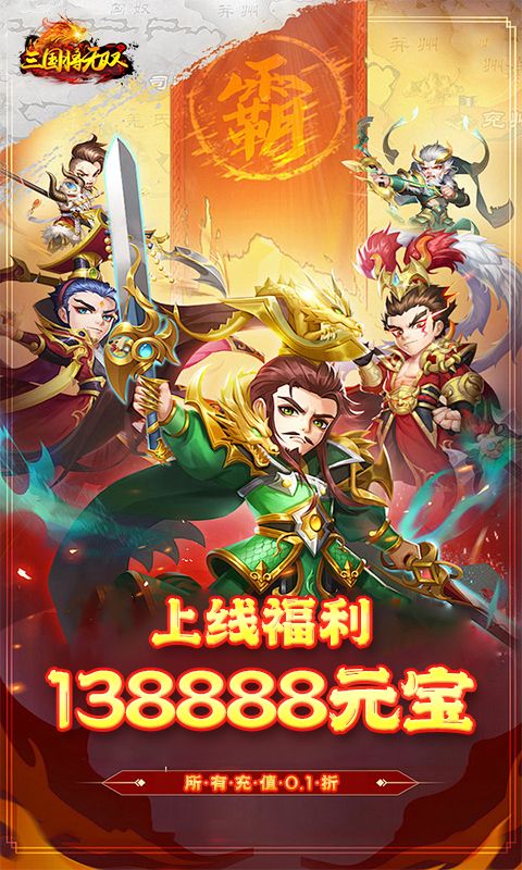 三国将无双（0.1折汉鼎余烟）乐疯玩苹果版