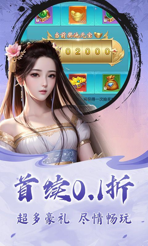 仙迹（0.1折仙魔之战）乐疯玩安卓版