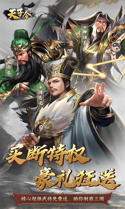 天子令（0.1折主宰特权）乐疯玩安卓版