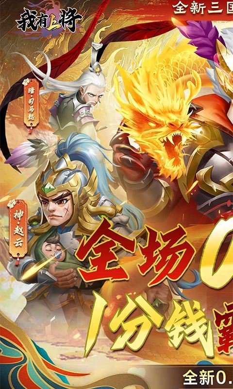 我有上将（0.1折神魔版）乐疯玩安卓版