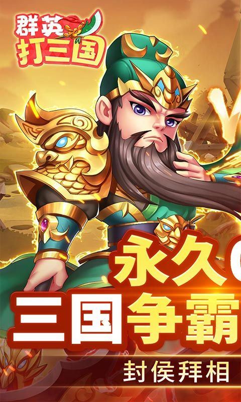 群英打三国（0.1天兵神将）乐疯玩安卓版