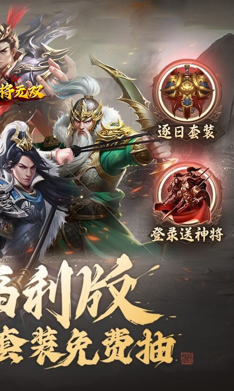 三国将无双（0.1折山海图录）乐疯玩苹果版