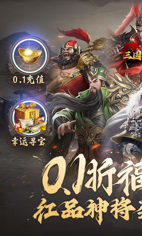 三国将无双（0.1折山海图录）乐疯玩苹果版