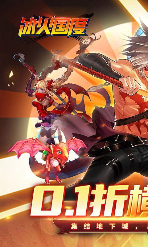 冰火国度（0.1折深渊降临）乐疯玩安卓版