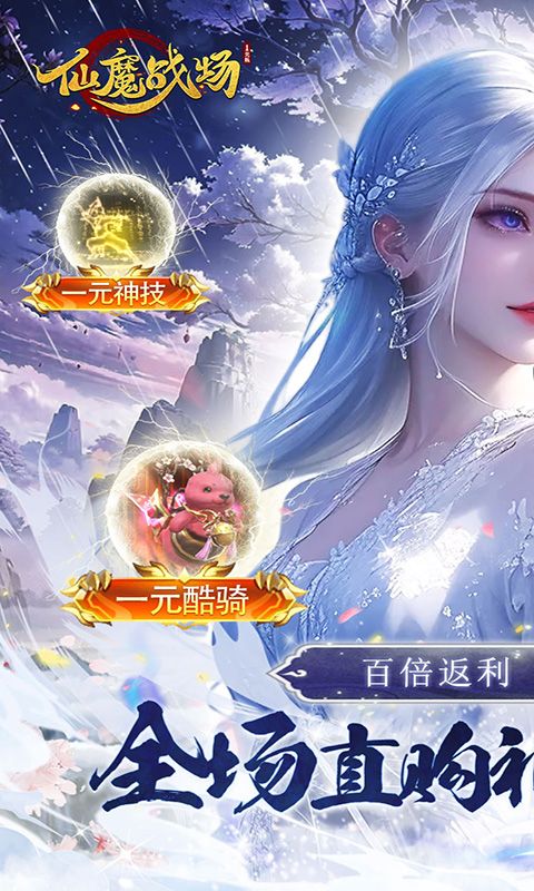 仙魔战场（一元秒杀版）乐疯玩安卓版