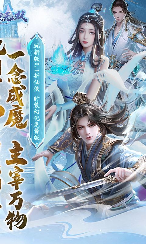 仙域无双（0.1折时装免费版）巴兔安卓版
