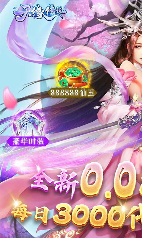 天缘传说（0.05折免费版）巴兔安卓版