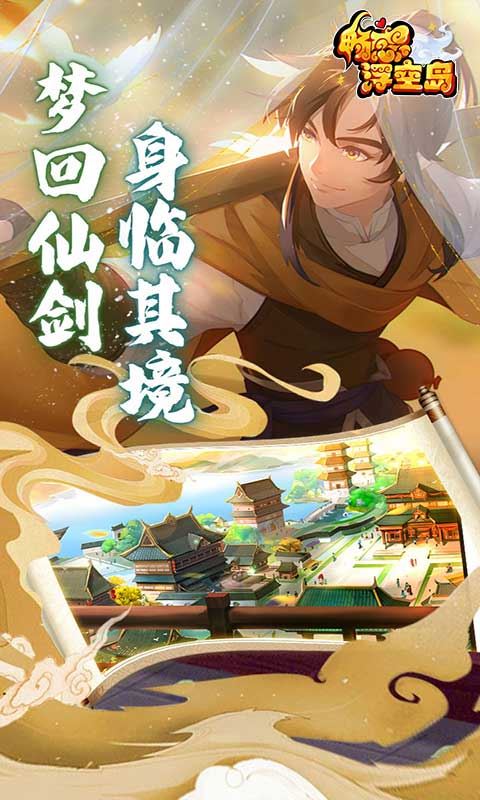 畅感浮空岛（百鬼诛魔0.1折）巴兔安卓版