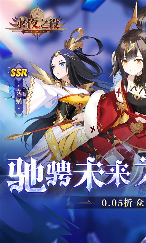 永夜之役（0.05折众神乱斗）巴兔安卓版