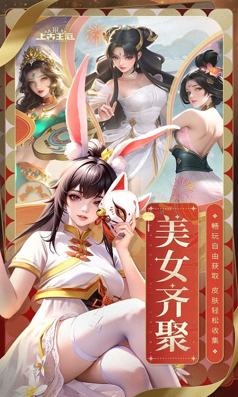 上古王冠巴兔安卓版