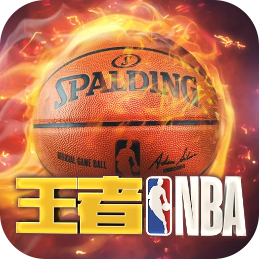 王者NBA九游安卓版
