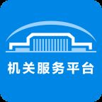 北京机关服务平台app