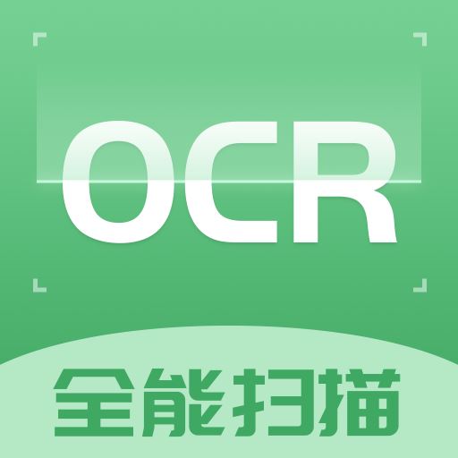 OCR扫描识别图片软件