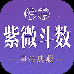 紫微斗数生辰八字app下载