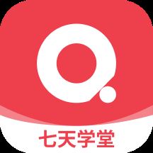 七天学堂app苹果版
