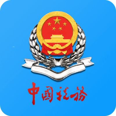 天津税务app苹果版
