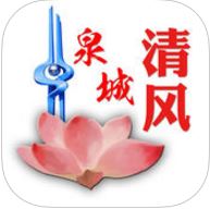 泉城清风最新iOS版下载