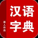 新华字典2017苹果版下载
