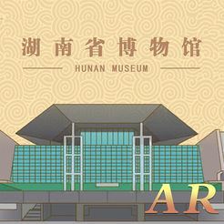 湖南省博物馆互动AR