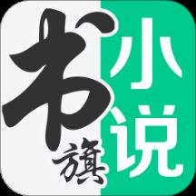 书旗小说app