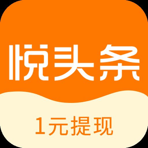 悦头条app下载