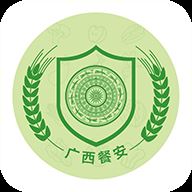 广西餐安app官方版