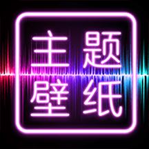 主题壁纸大全app下载