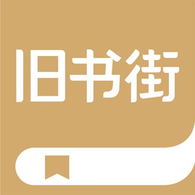 旧书街APP手机版