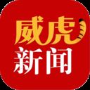 威虎新闻app下载