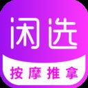 闲选按摩app