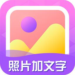 照片加文字