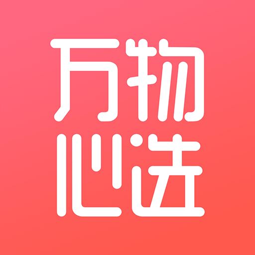 万物心选app