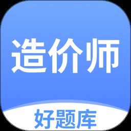 造价师好题库