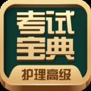 护理高级职称考试宝典app