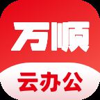 万顺云办公app