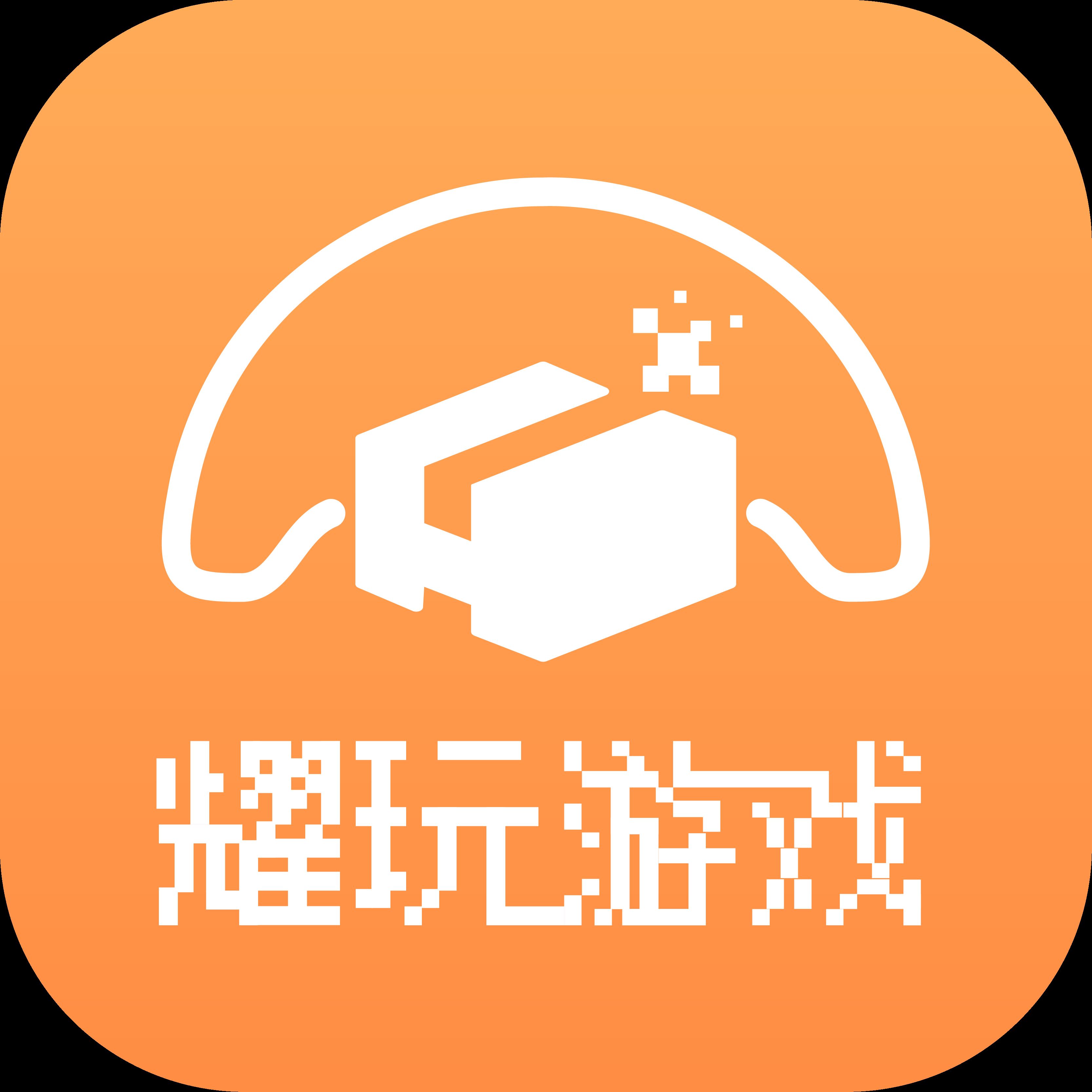 耀玩游戏app