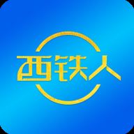 西铁人app官方下载