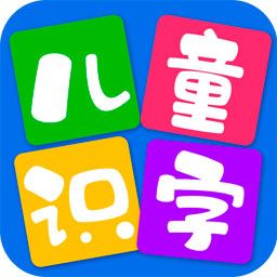 儿童看图识字app下载